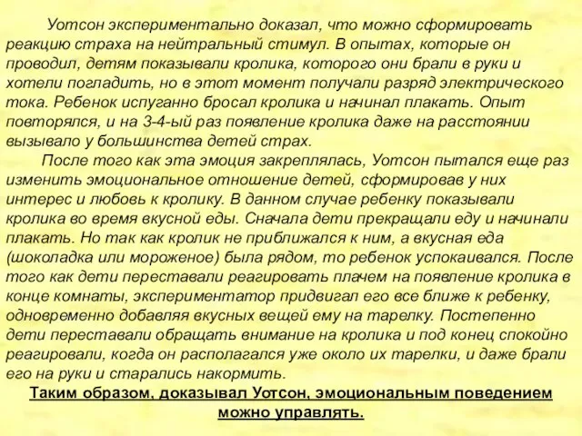 Уотсон экспериментально доказал, что можно сформировать реакцию страха на нейтральный стимул. В