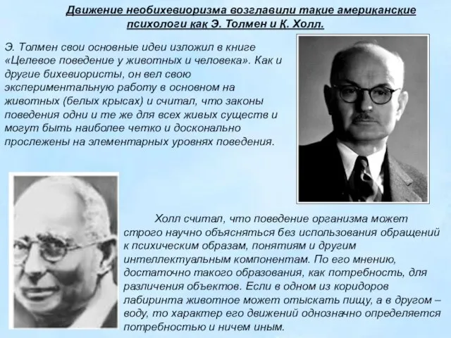 Движение необихевиоризма возглавили такие американские психологи как Э. Толмен и К. Холл.