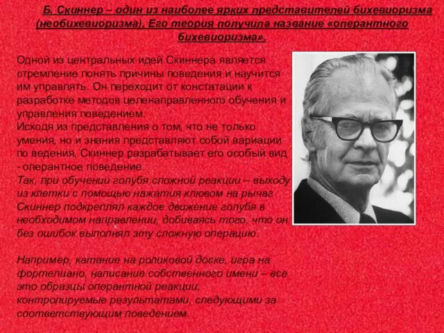 Б. Скиннер – один из наиболее ярких представителей бихевиоризма (необихевиоризма). Его теория