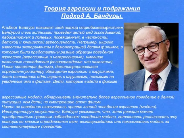 Теория агрессии и подражания Подход А. Бандуры. Альберт Бандура называет свой подход