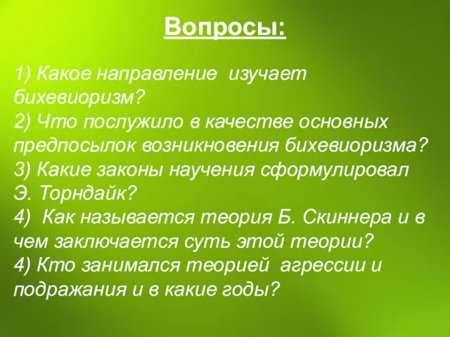 Вопросы: 1) Какое направление изучает бихевиоризм? 2) Что послужило в качестве основных