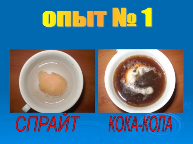 опыт № 1 СПРАЙТ КОКА-КОЛА