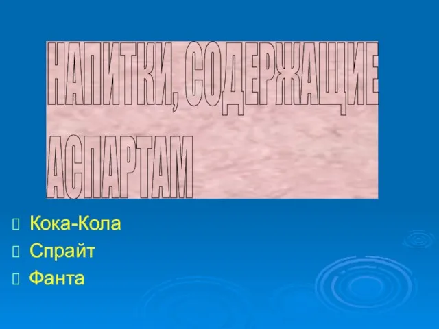 Кока-Кола Спрайт Фанта НАПИТКИ, СОДЕРЖАЩИЕ АСПАРТАМ