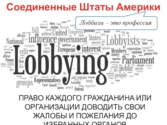 ПРАВО КАЖДОГО ГРАЖДАНИНА ИЛИ ОРГАНИЗАЦИИ ДОВОДИТЬ СВОИ ЖАЛОБЫ И ПОЖЕЛАНИЯ ДО ИЗБРАННЫХ