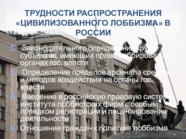 Трудности распространения «цивилизованного лоббизма» в России 1. Законодательного определения круга субъектов, имеющих