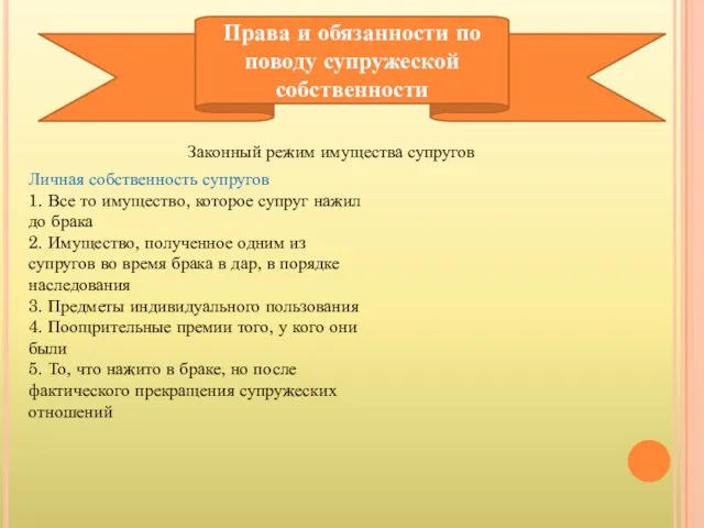 Права и обязанности по поводу супружеской собственности Законный режим имущества супругов Личная