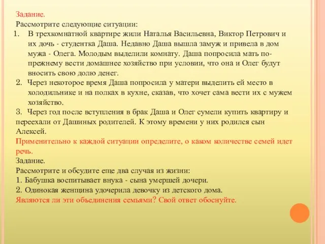 Задание. Рассмотрите следующие ситуации: В трехкомнатной квартире жили Наталья Васильевна, Виктор Петрович