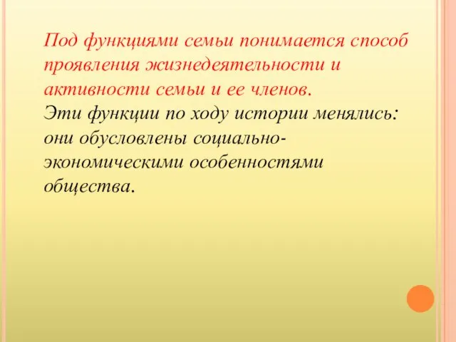 Под функциями семьи понимается способ проявления жизнедеятельности и активности семьи и ее