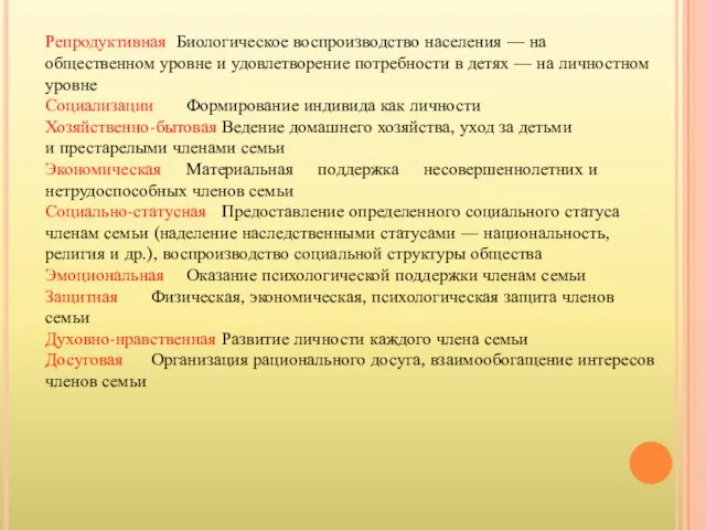 Репродуктивная Биологическое воспроизводство населения — на общественном уровне и удовлетворение потребности в