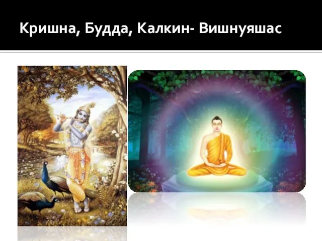 Кришна, Будда, Калкин- Вишнуяшас