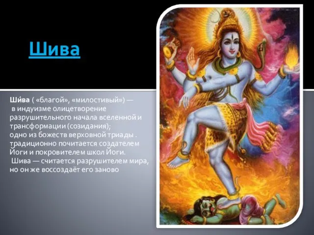 Шива Ши́ва ( «благой», «милостивый») — в индуизме олицетворение разрушительного начала вселенной