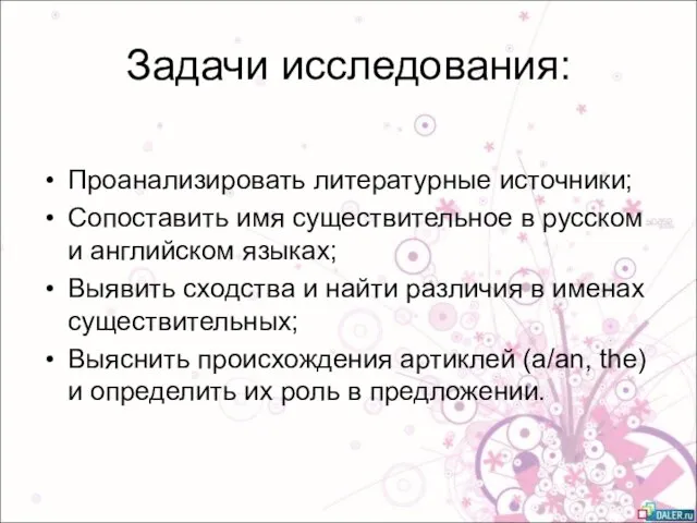 Задачи исследования: Проанализировать литературные источники; Сопоставить имя существительное в русском и английском