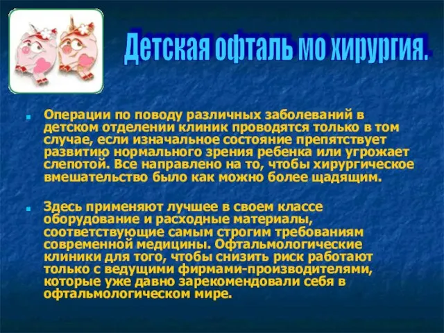 Операции по поводу различных заболеваний в детском отделении клиник проводятся только в