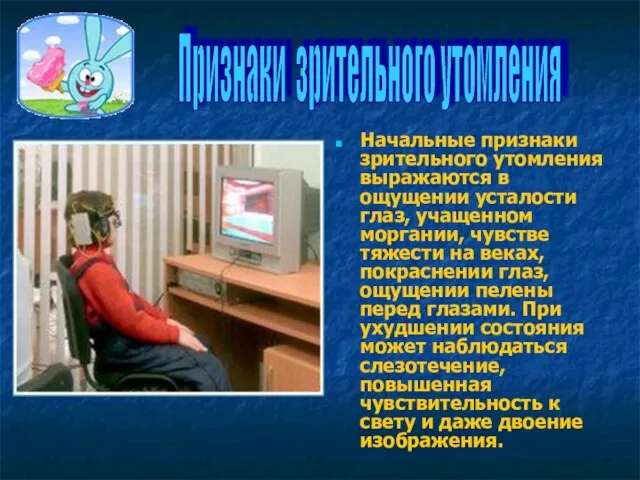 Начальные признаки зрительного утомления выражаются в ощущении усталости глаз, учащенном моргании, чувстве