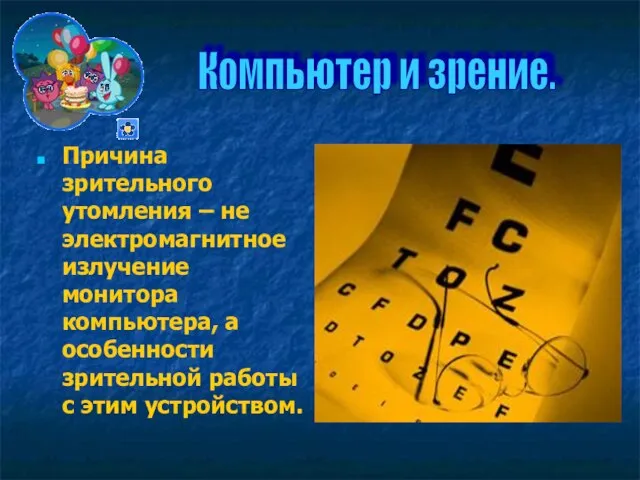 Причина зрительного утомления – не электромагнитное излучение монитора компьютера, а особенности зрительной