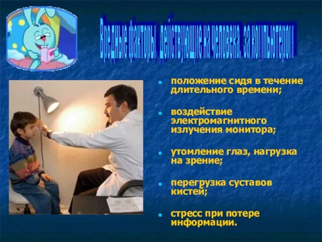 положение сидя в течение длительного времени; воздействие электромагнитного излучения монитора; утомление глаз,