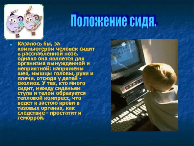 Казалось бы, за компьютером человек сидит в расслабленной позе, однако она является