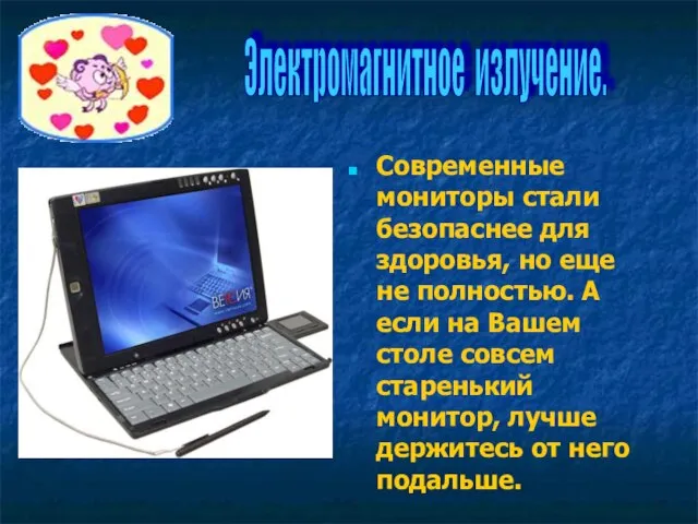 Современные мониторы стали безопаснее для здоровья, но еще не полностью. А если