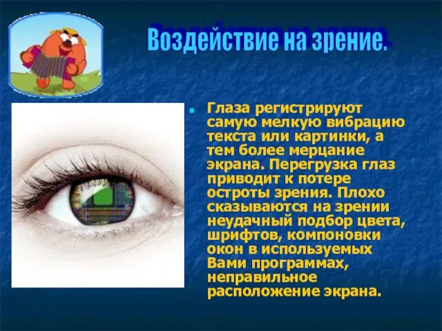 Глаза регистрируют самую мелкую вибрацию текста или картинки, а тем более мерцание