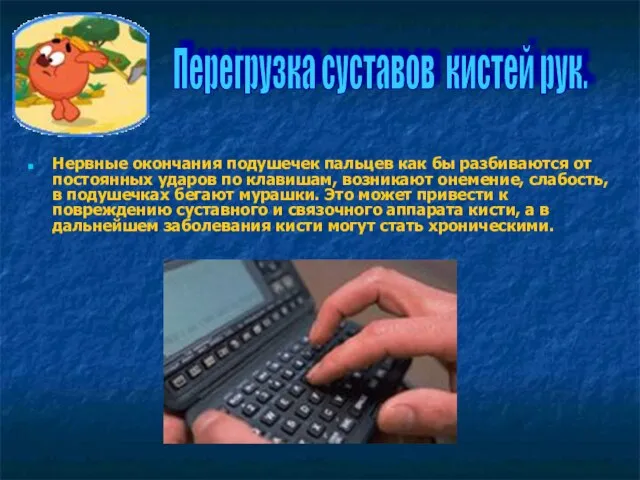 Нервные окончания подушечек пальцев как бы разбиваются от постоянных ударов по клавишам,