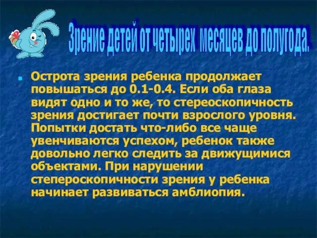 Острота зрения ребенка продолжает повышаться до 0.1-0.4. Если оба глаза видят одно