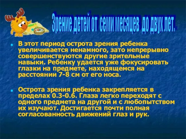 В этот период острота зрения ребенка увеличивается ненамного, зато непрерывно совершенствуются другие