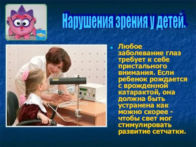 Любое заболевание глаз требует к себе пристального внимания. Если ребенок рождается с