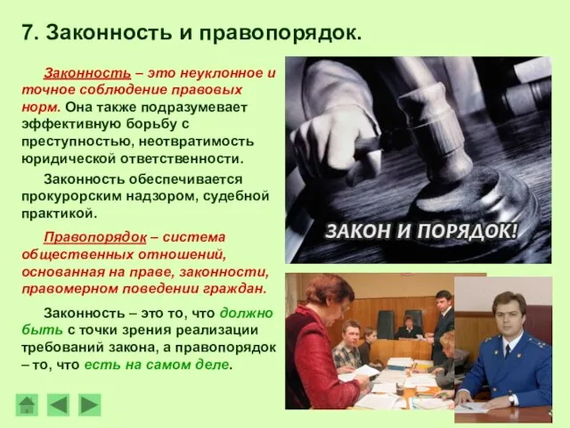 Законность – это неуклонное и точное соблюдение правовых норм. Она также подразумевает