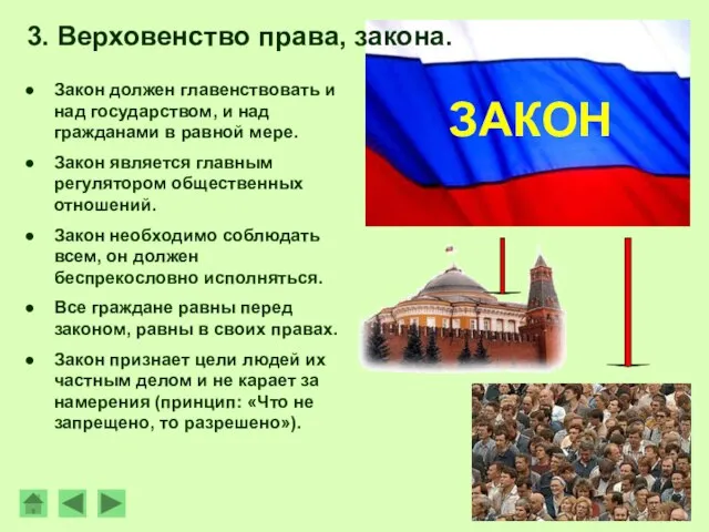 Закон должен главенствовать и над государством, и над гражданами в равной мере.