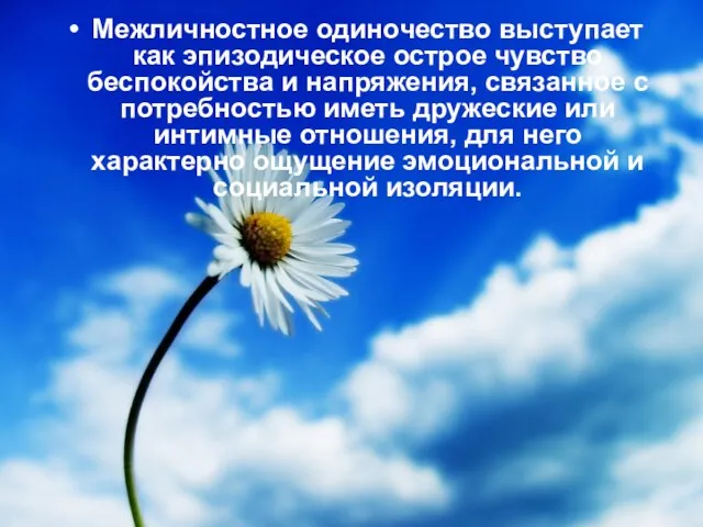 Межличностное одиночество выступает как эпизодическое острое чувство беспокойства и напряжения, связанное с