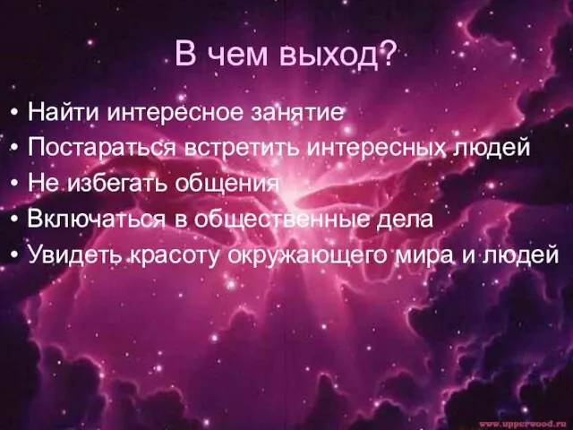 В чем выход? Найти интересное занятие Постараться встретить интересных людей Не избегать