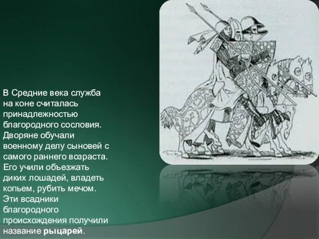 В Средние века служба на коне считалась принадлежностью благородного сословия. Дворяне обучали