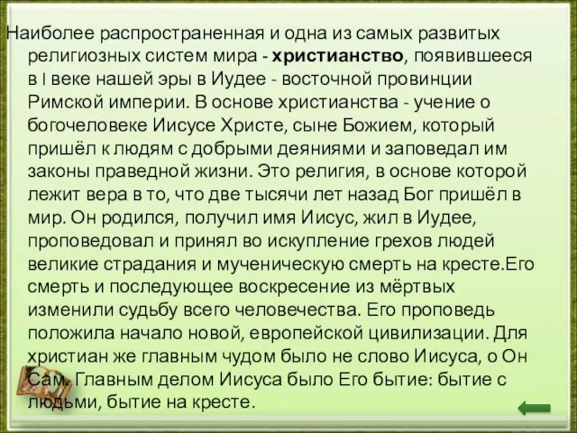 Наиболее распространенная и одна из самых развитых религиозных систем мира - христианство,