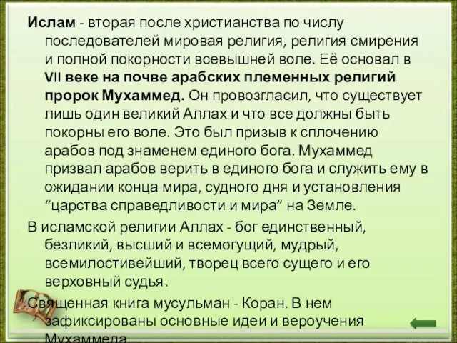 Ислам - вторая после христианства по числу последователей мировая религия, религия смирения