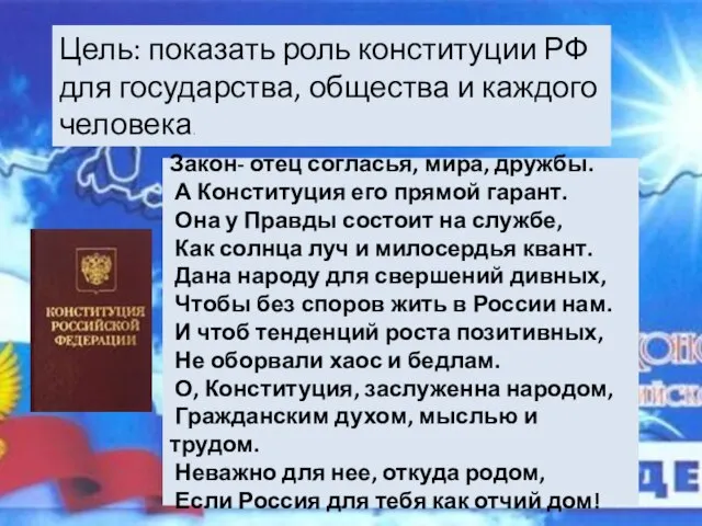 Цель: показать роль конституции РФ для государства, общества и каждого человека. Закон-