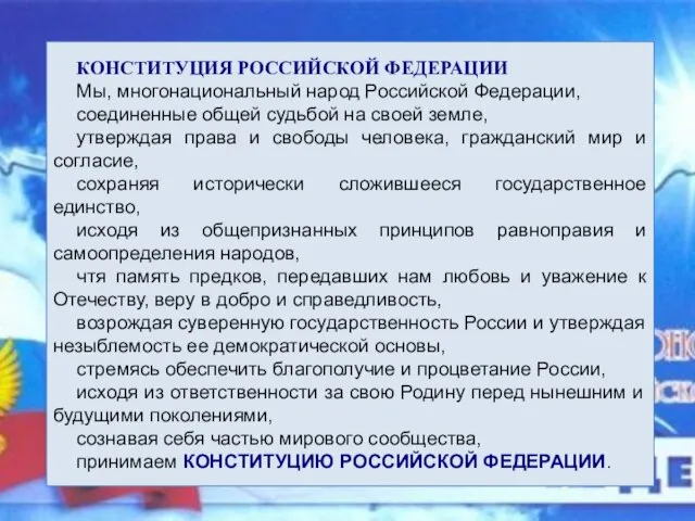 КОНСТИТУЦИЯ РОССИЙСКОЙ ФЕДЕРАЦИИ Мы, многонациональный народ Российской Федерации, соединенные общей судьбой на