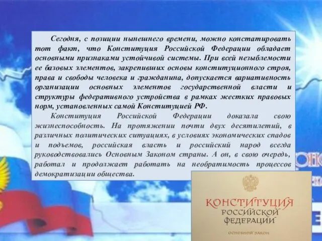 Сегодня, с позиции нынешнего времени, можно констатировать тот факт, что Конституция Российской