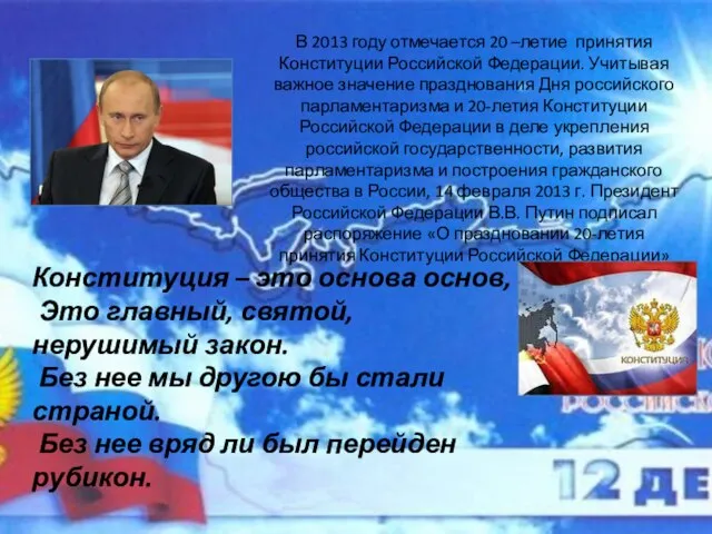 В 2013 году отмечается 20 –летие принятия Конституции Российской Федерации. Учитывая важное