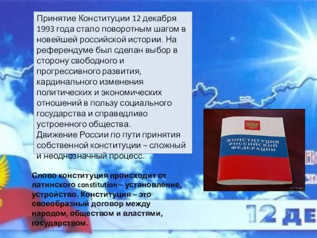 Принятие Конституции 12 декабря 1993 года стало поворотным шагом в новейшей российской