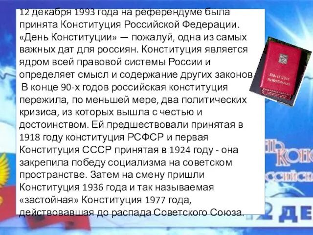 12 декабря 1993 года на референдуме была принята Конституция Российской Федерации. «День