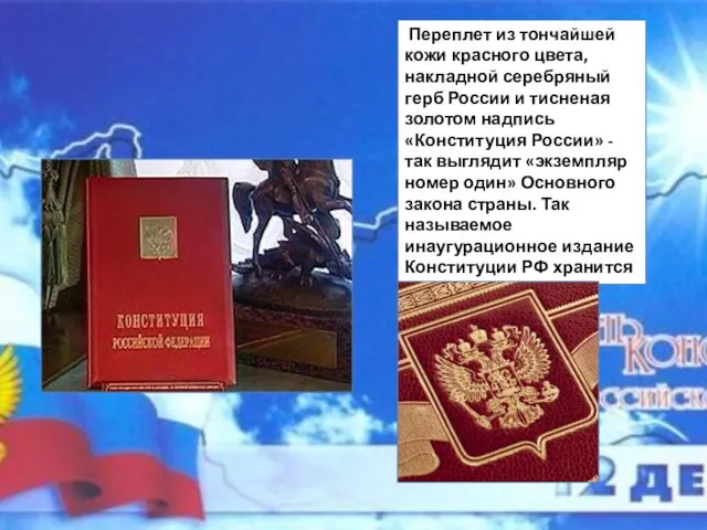 Переплет из тончайшей кожи красного цвета, накладной серебряный герб России и тисненая