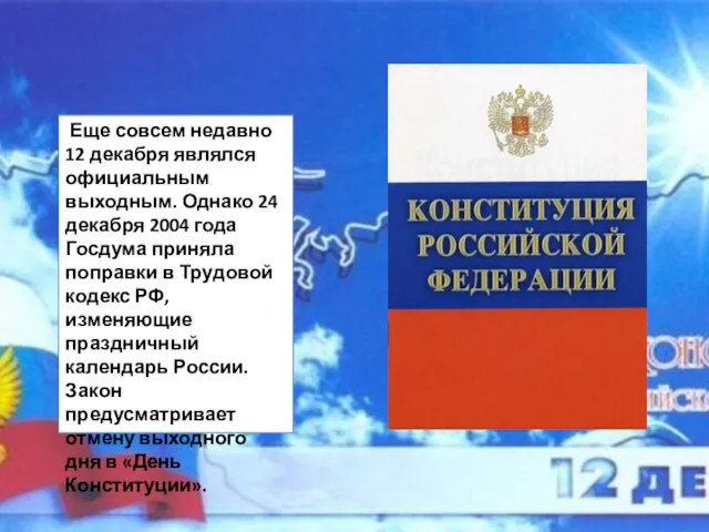 Еще совсем недавно 12 декабря являлся официальным выходным. Однако 24 декабря 2004