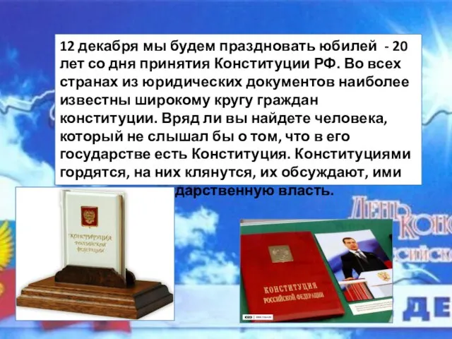 12 декабря мы будем праздновать юбилей - 20 лет со дня принятия