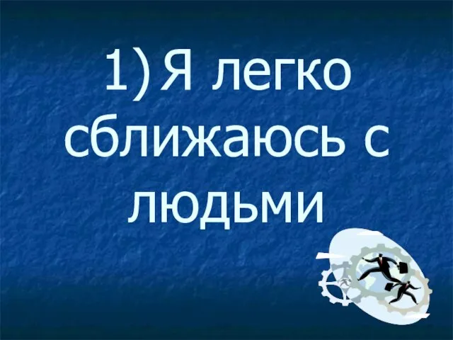 1) Я легко сближаюсь с людьми