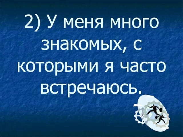 2) У меня много знакомых, с которыми я часто встречаюсь.