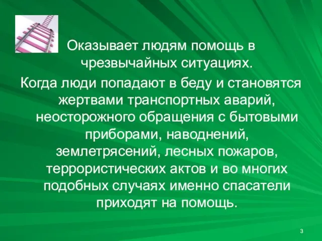 Оказывает людям помощь в чрезвычайных ситуациях. Когда люди попадают в беду и