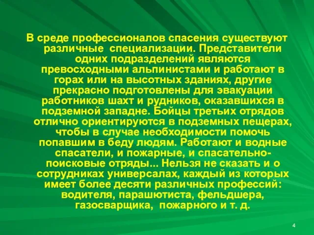 В среде профессионалов спасения существуют различные специализации. Представители одних подразделений являются превосходными