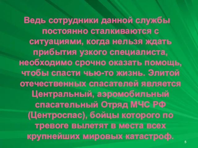 Ведь сотрудники данной службы постоянно сталкиваются с ситуациями, когда нельзя ждать прибытия