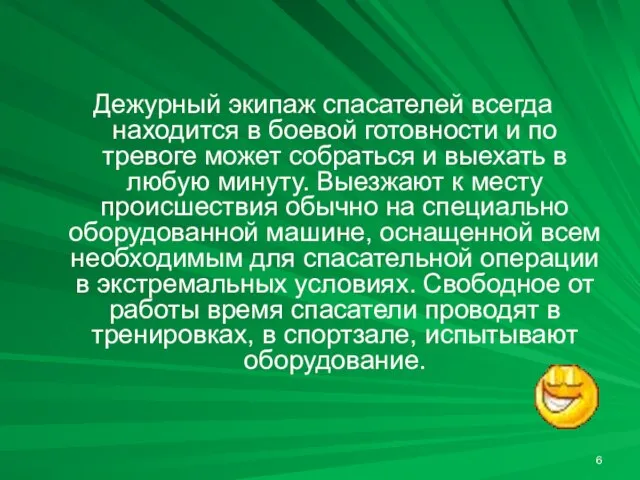 Дежурный экипаж спасателей всегда находится в боевой готовности и по тревоге может