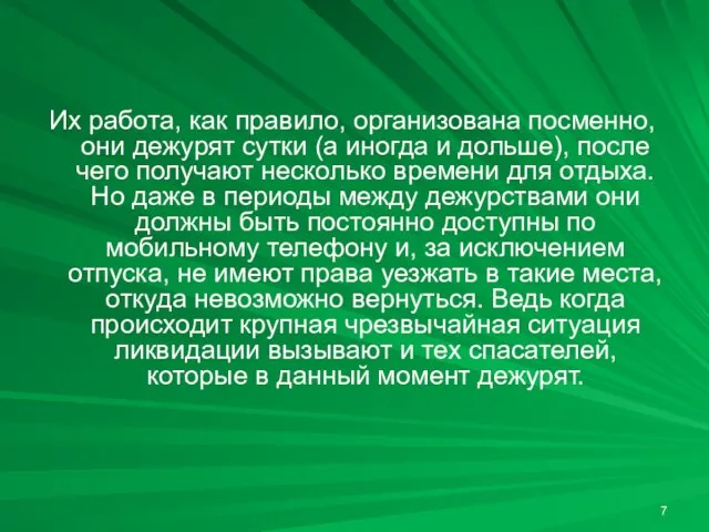 Их работа, как правило, организована посменно, они дежурят сутки (а иногда и